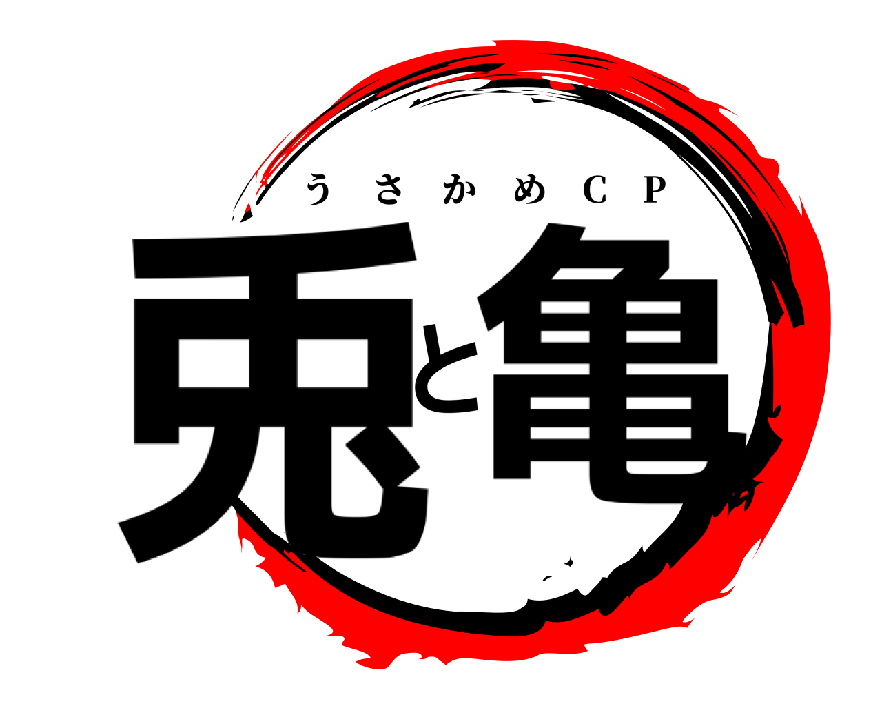 兎と亀 うさかめ C P