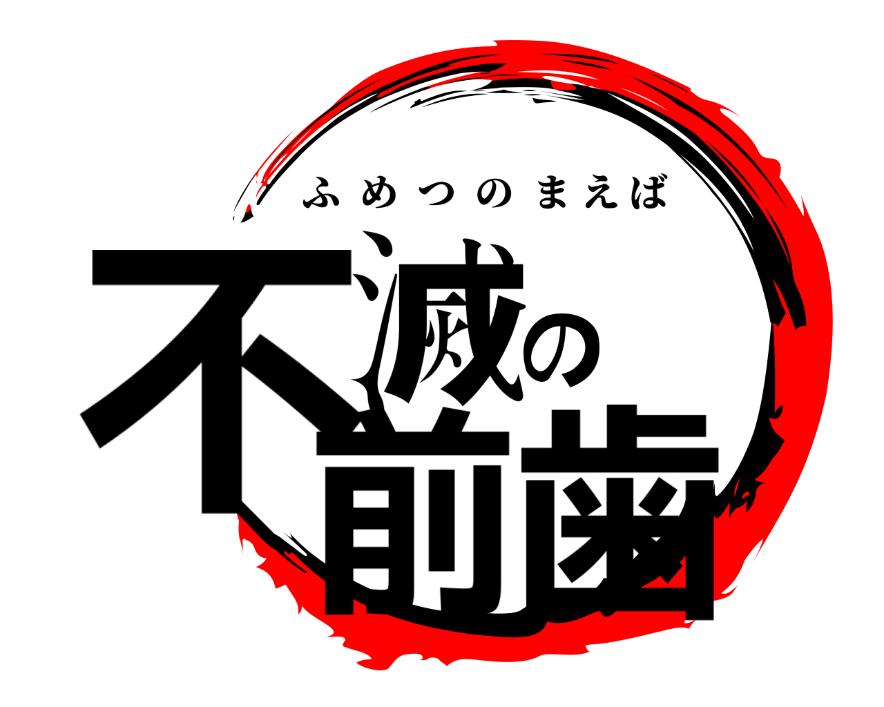 不滅の前歯 ふめつのまえば