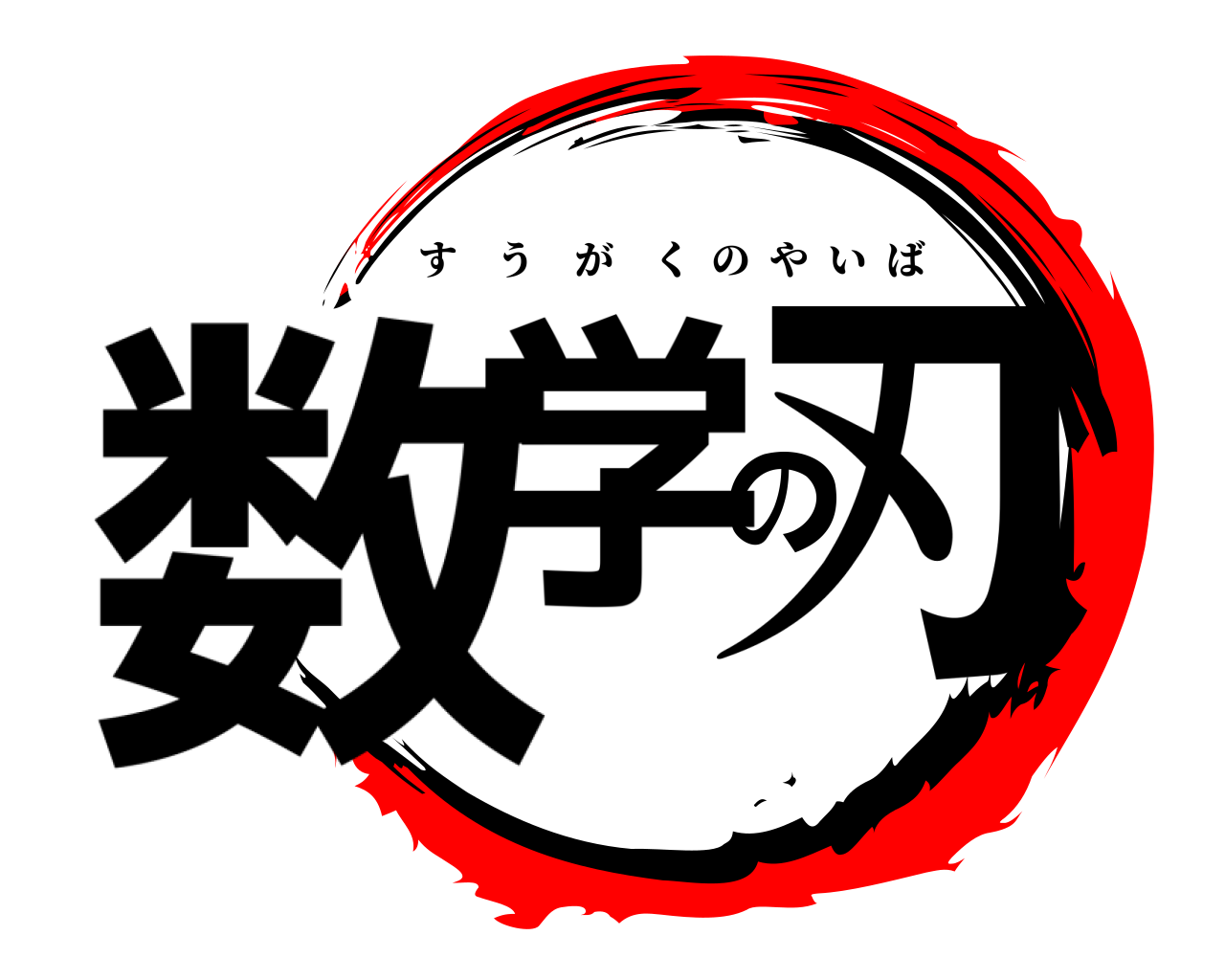数学の刃 すうがくのやいば