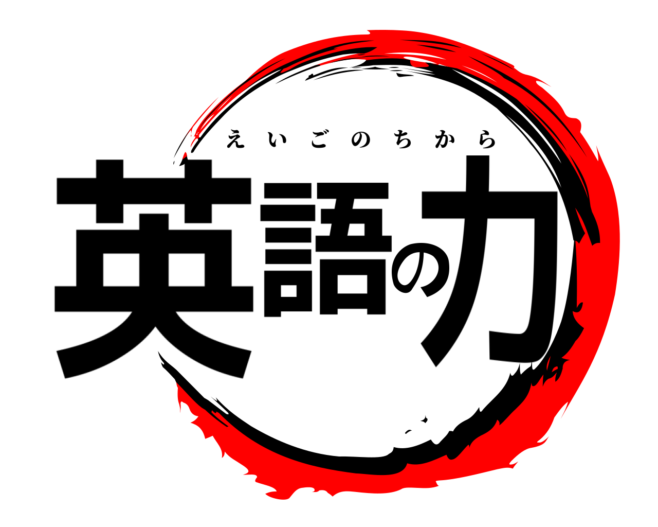 英語の力 えいごのちから