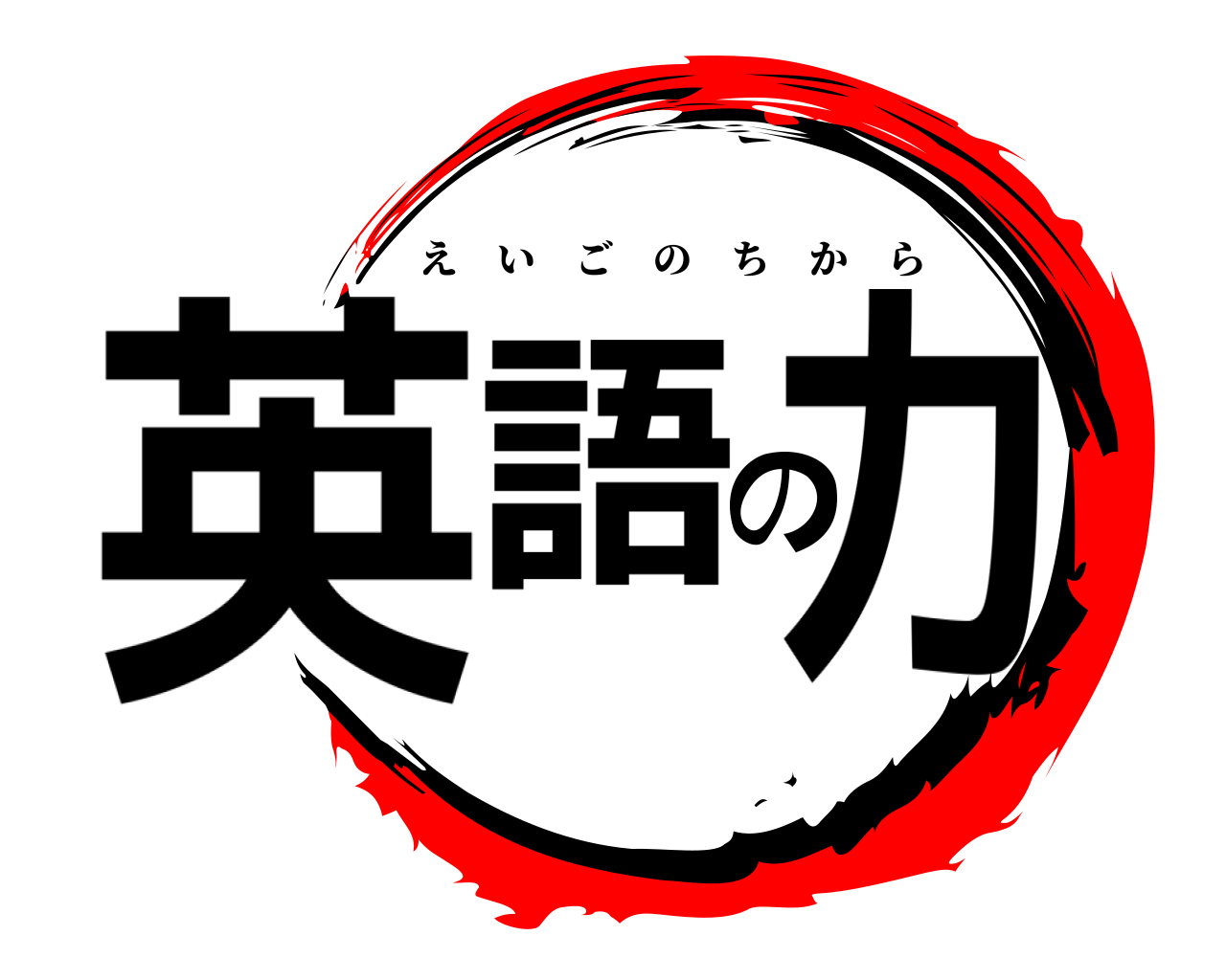 英語の力 えいごのちから
