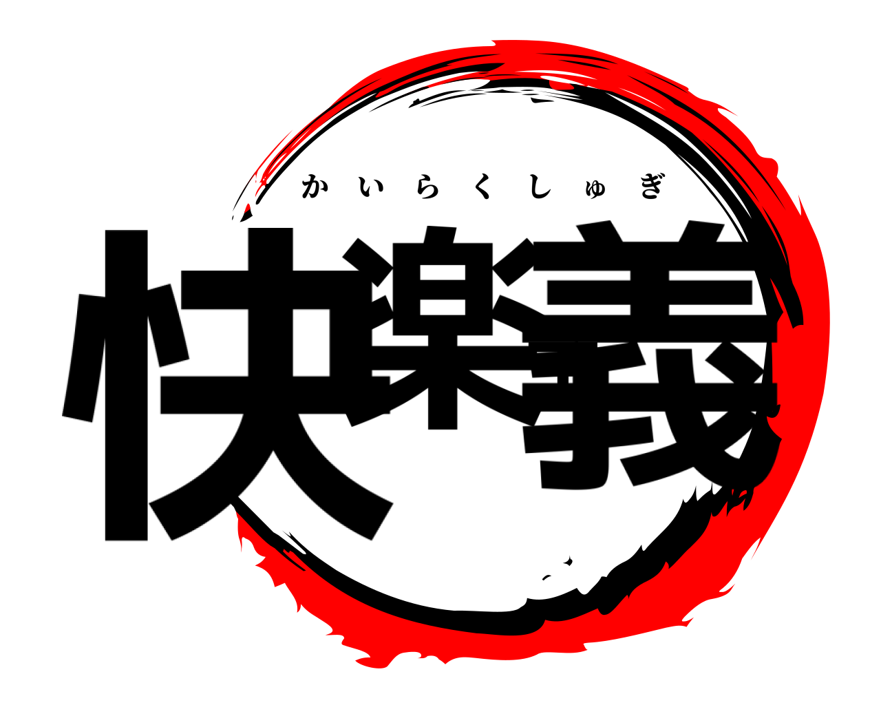 快楽主義 かいらくしゅぎ