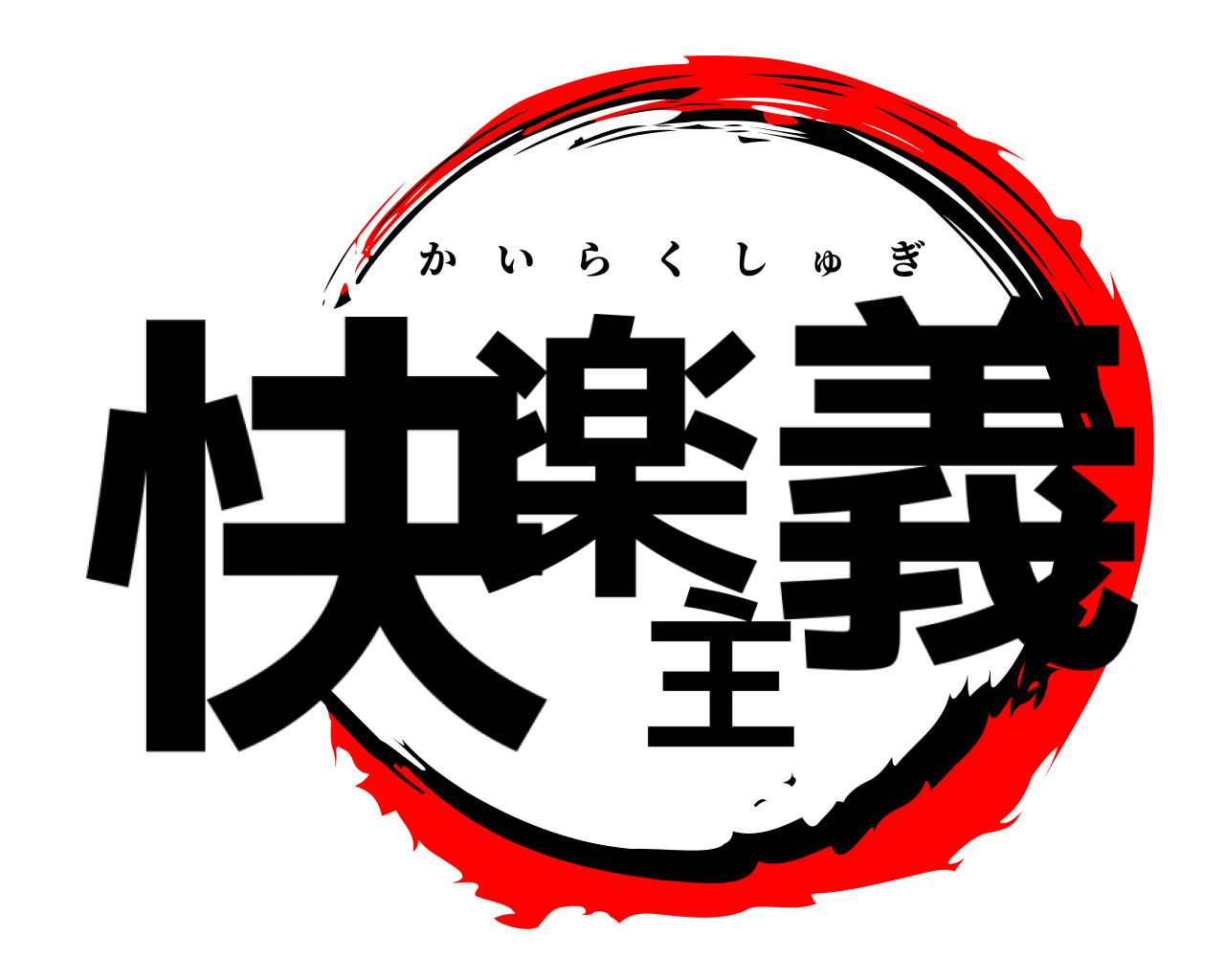 快楽主義 かいらくしゅぎ