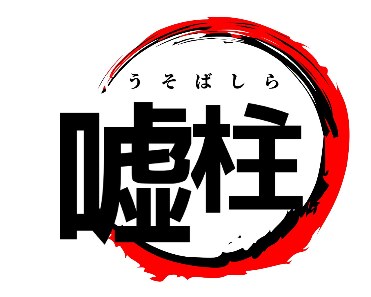 嘘柱 うそばしら