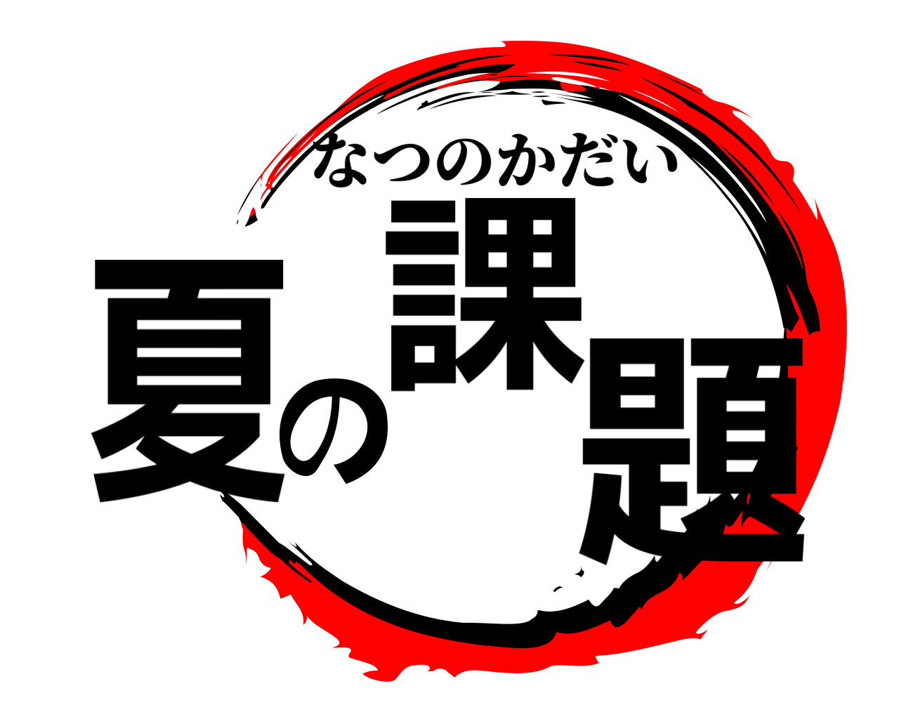 夏の課題 なつのかだい