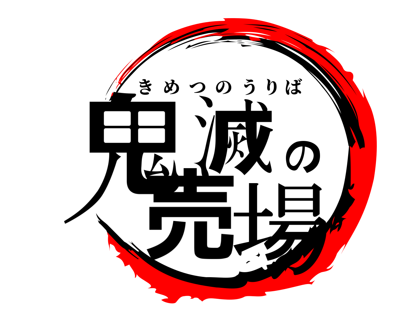 鬼滅の売場 きめつのうりば