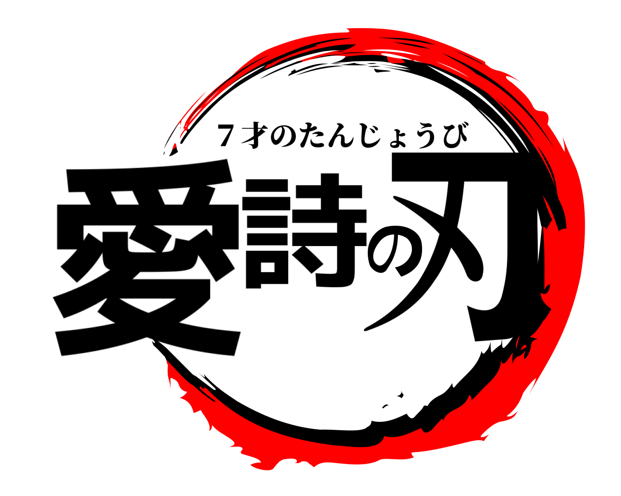 愛詩の刃 ７才のたんじょうび