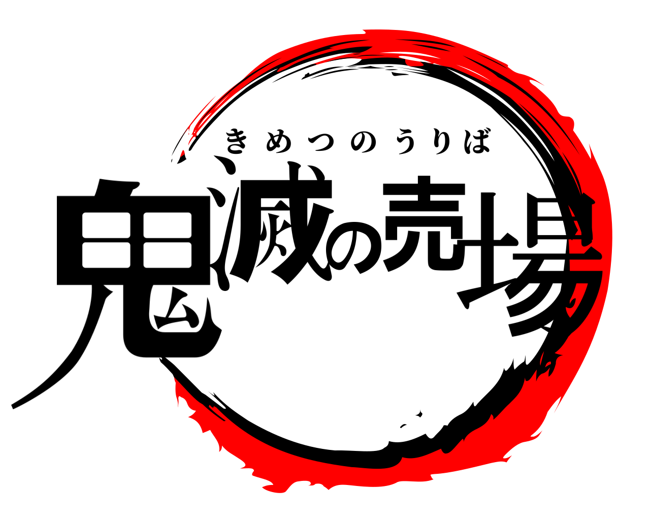 鬼滅の売場 きめつのうりば