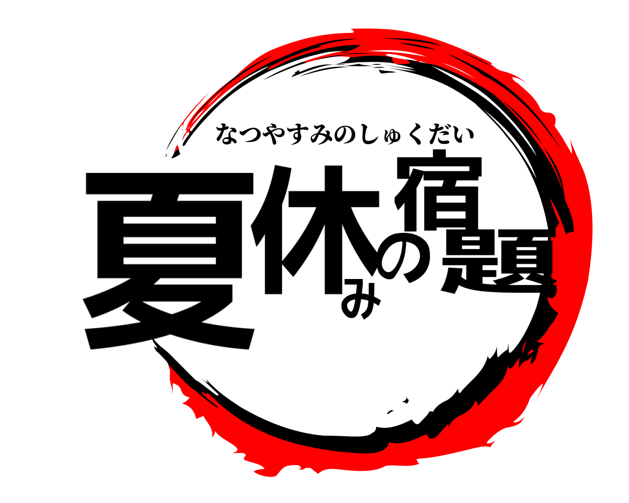 夏休みの宿題 なつやすみのしゅくだい