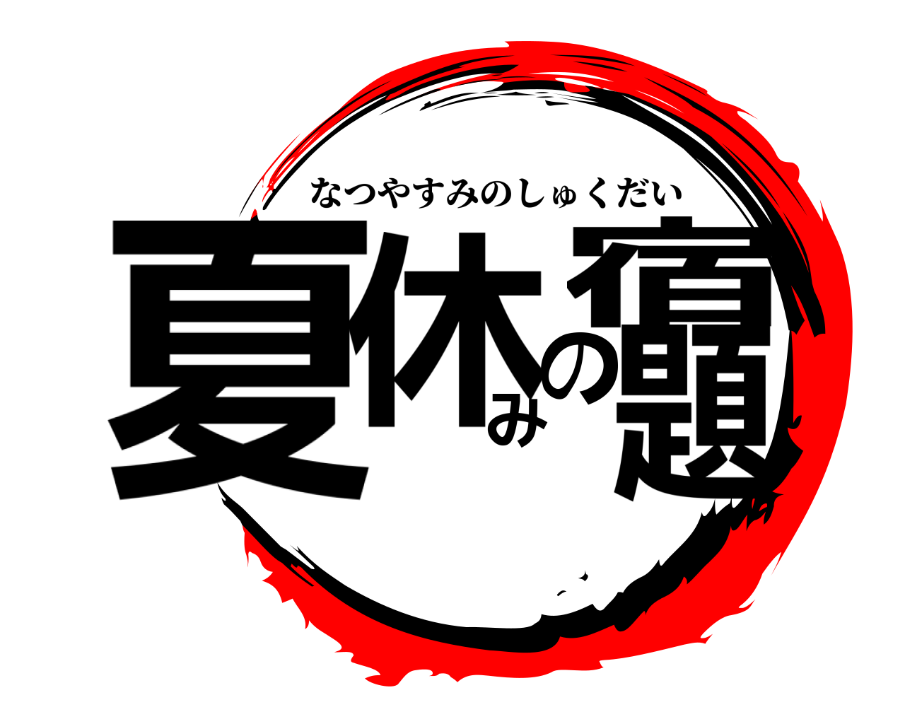 夏休みの宿題 なつやすみのしゅくだい