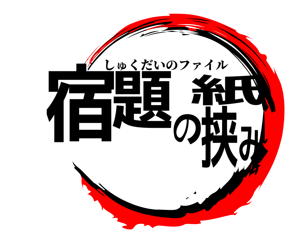 宿題の紙挟み しゅくだいのファイル