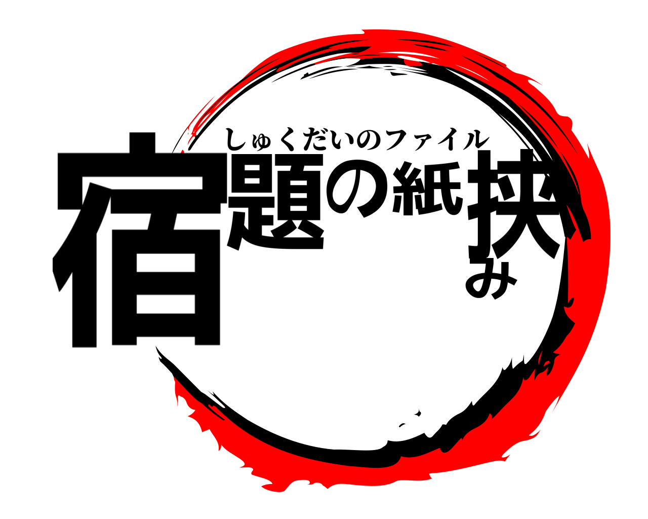 宿題の紙挟み しゅくだいのファイル
