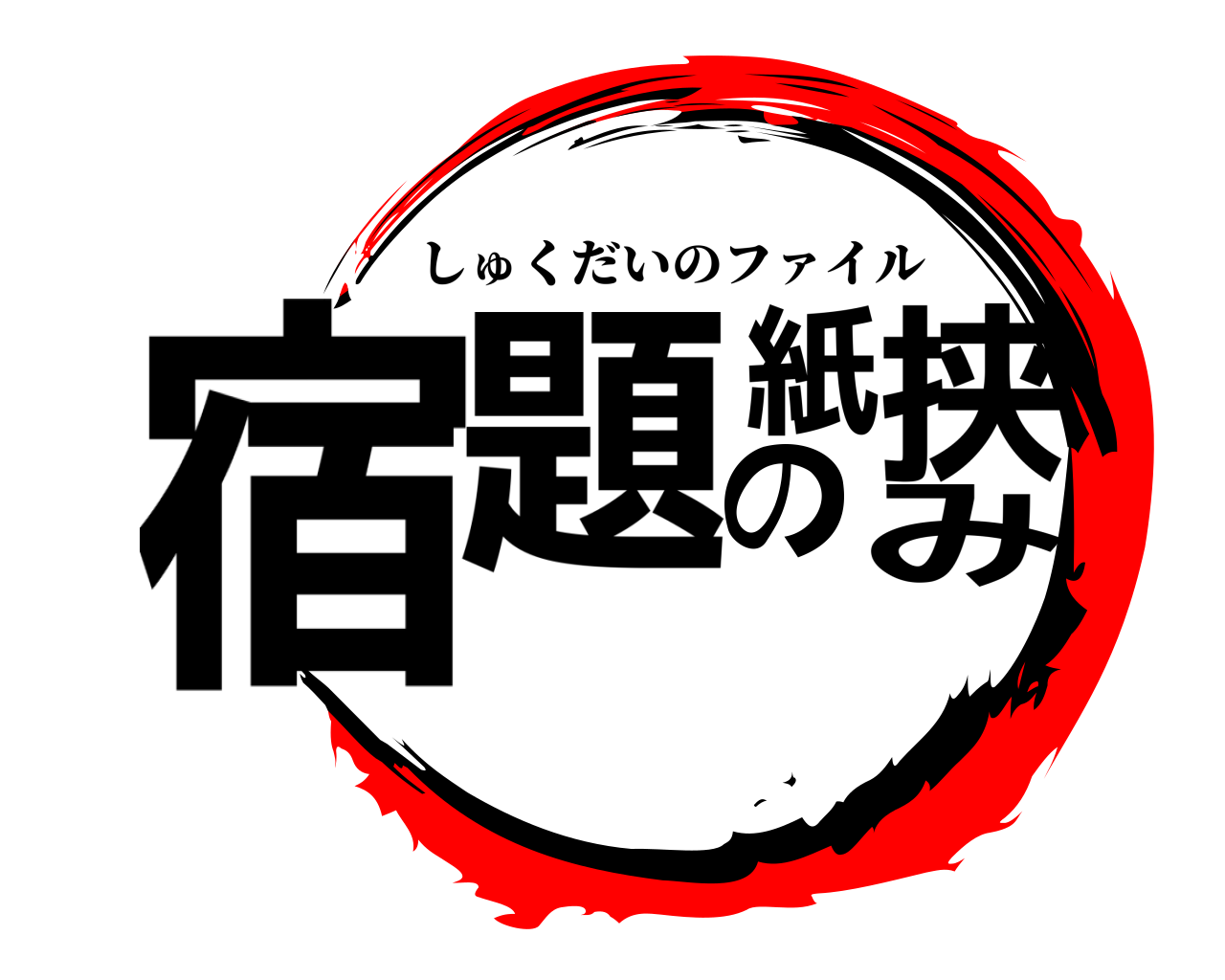 宿題の紙挟み しゅくだいのファイル