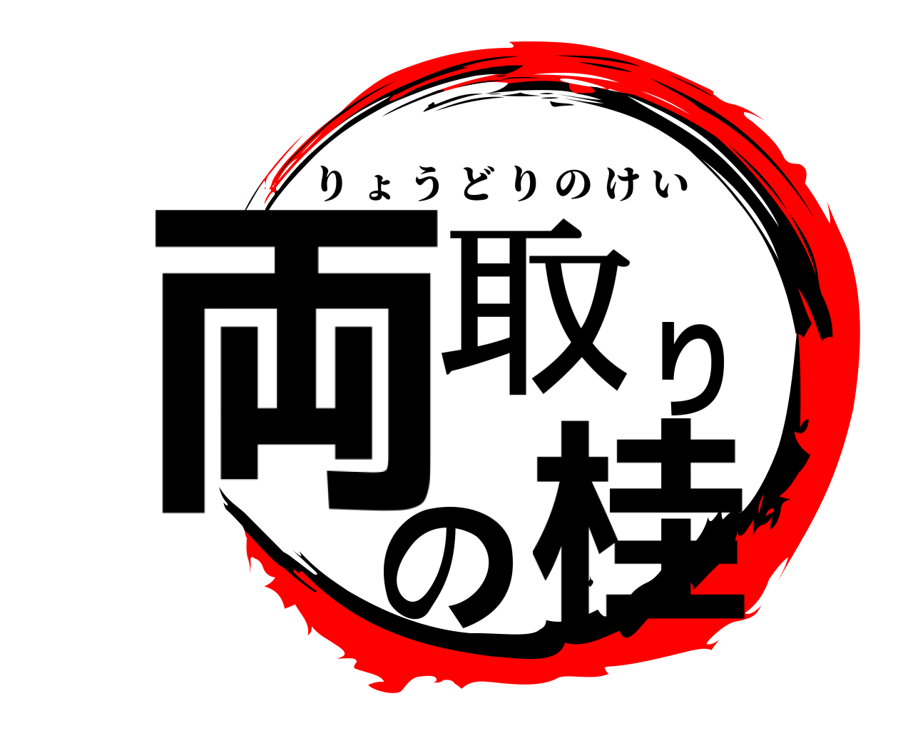 両取りの桂 りょうどりのけい