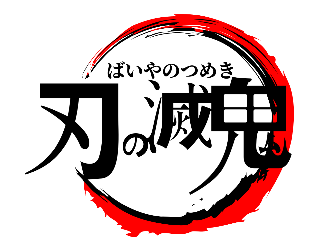 刃の滅鬼 ばいやのつめき