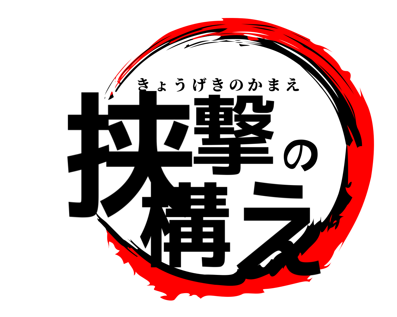 挟撃の構え きょうげきのかまえ