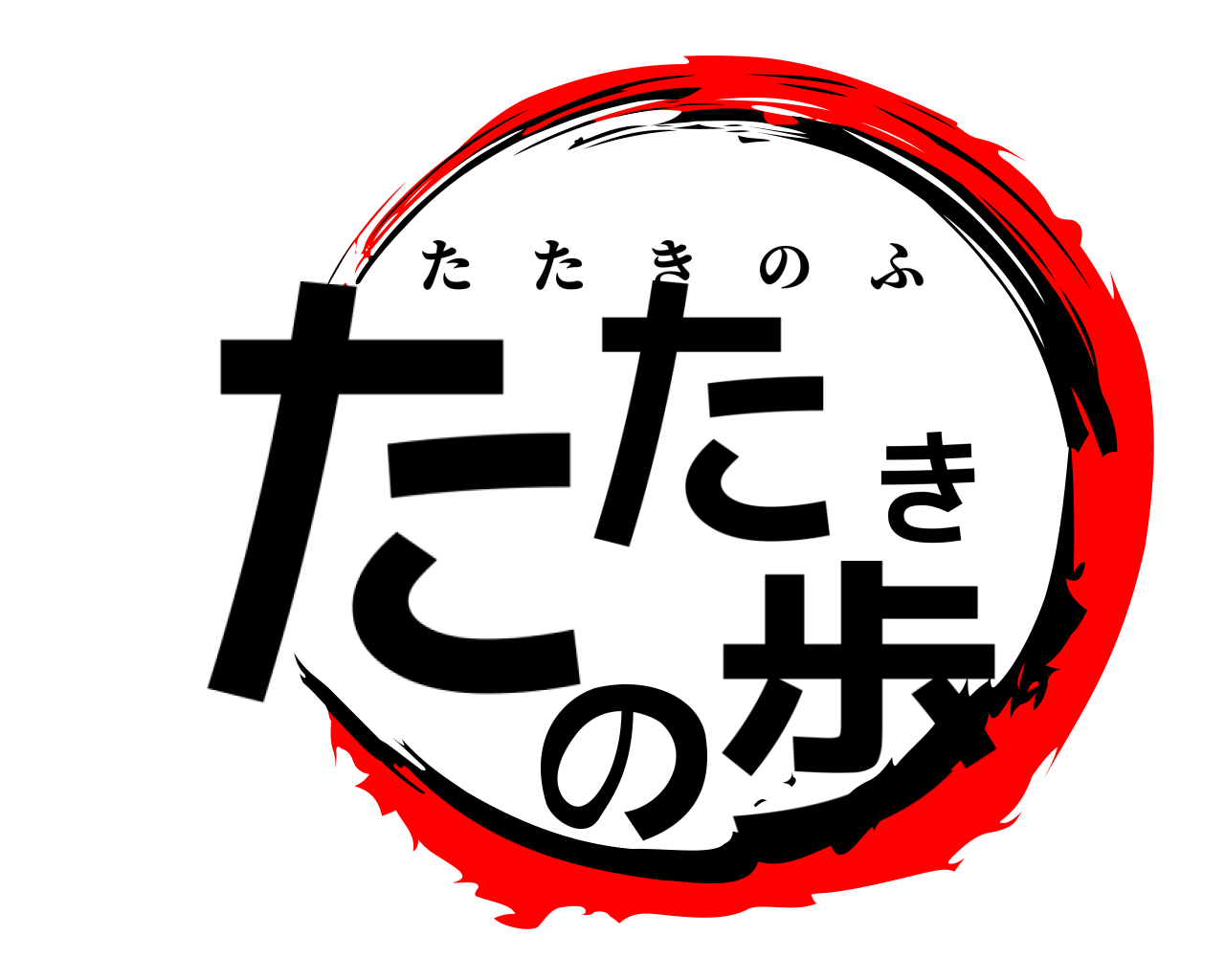 たたきの歩 たたきのふ