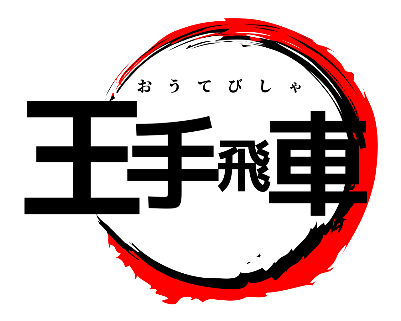 王手飛車 おうてびしゃ