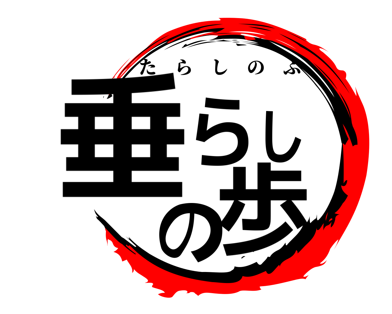 垂らしの歩 たらしのふ
