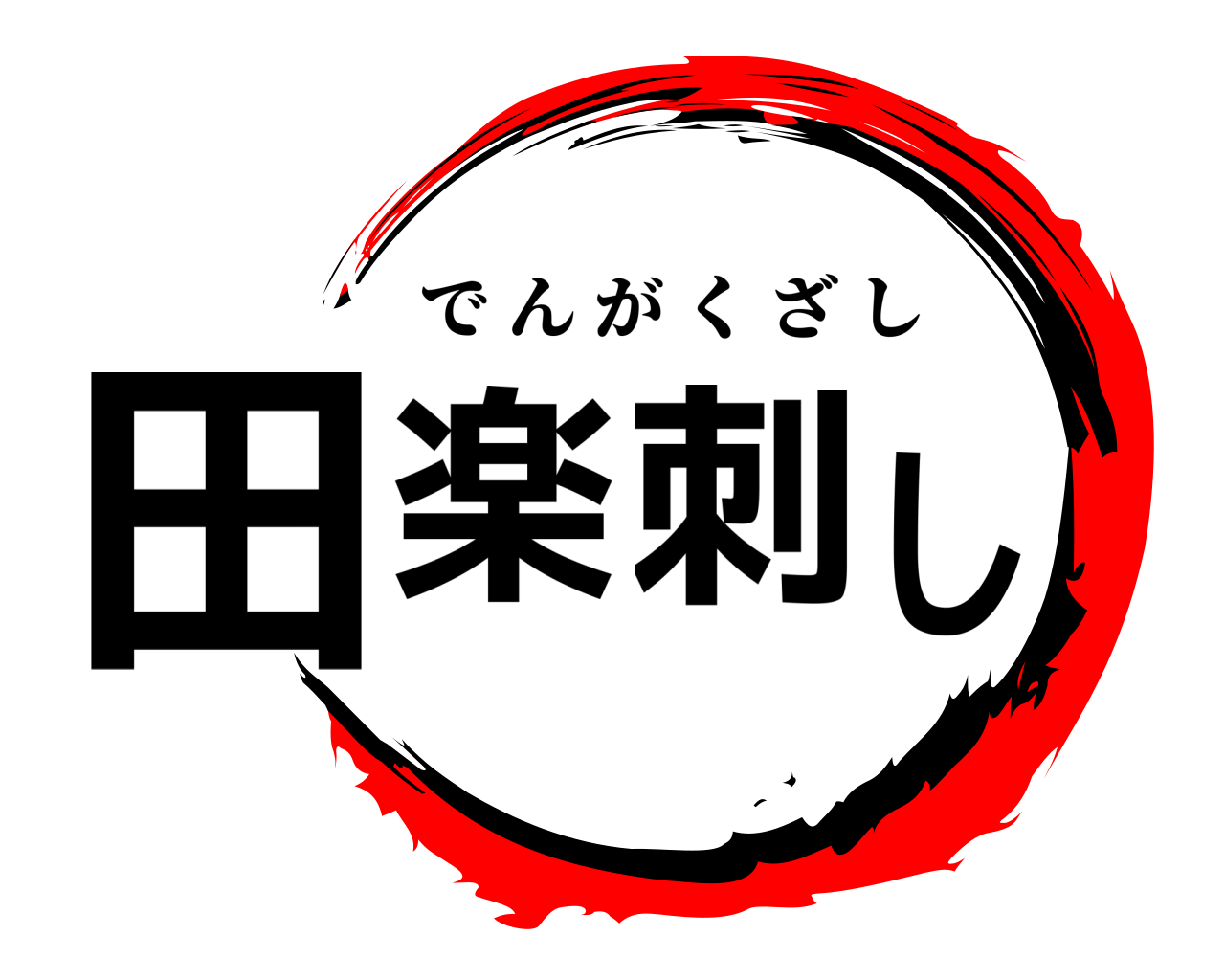 田楽刺し でんがくざし