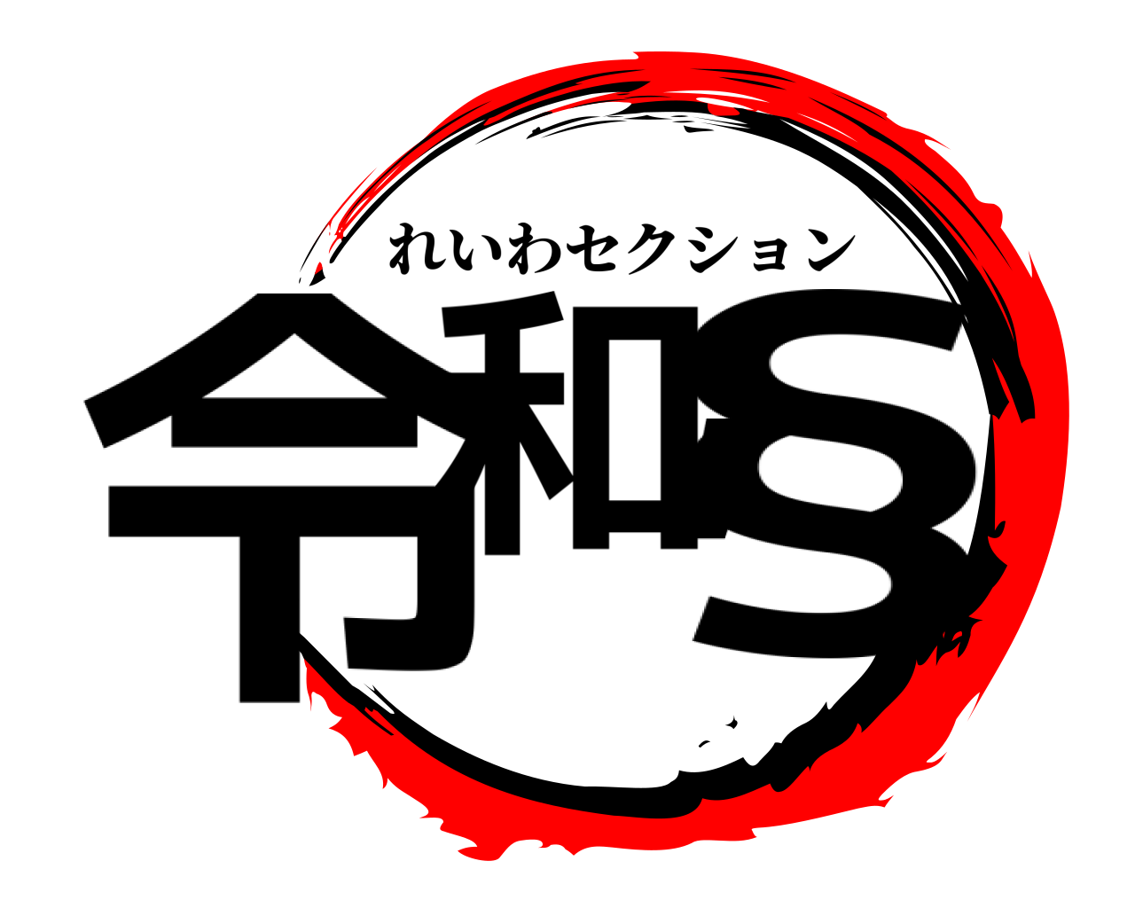 令和,§ れいわセクション