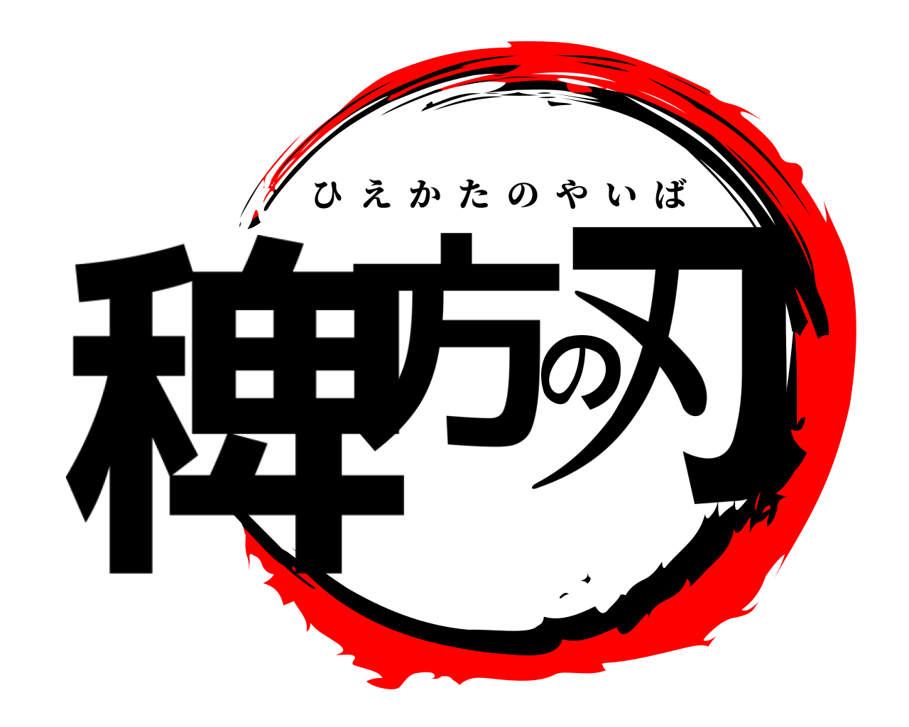稗方の刃 ひえかたのやいば