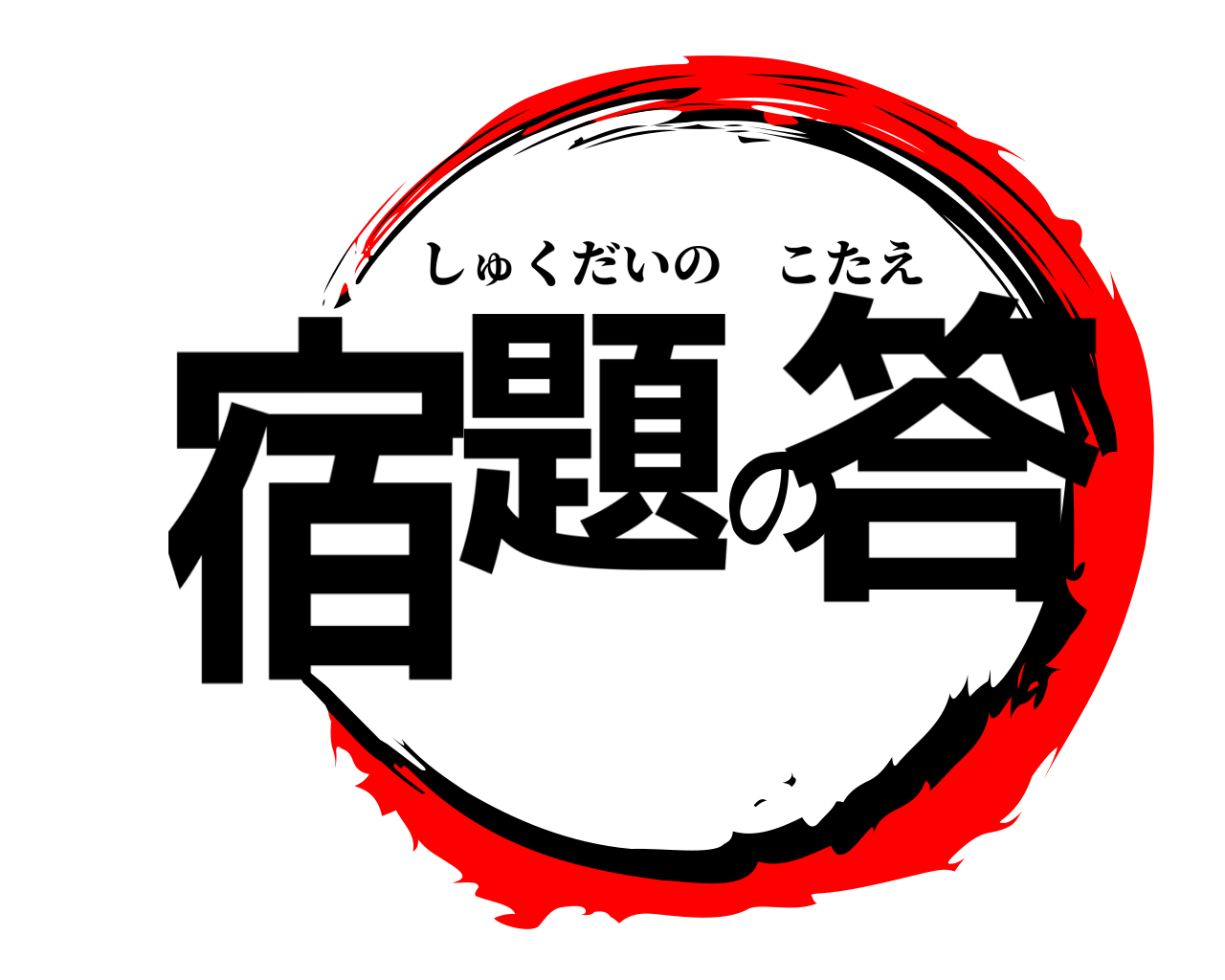 宿題の答 しゅくだいのこたえ