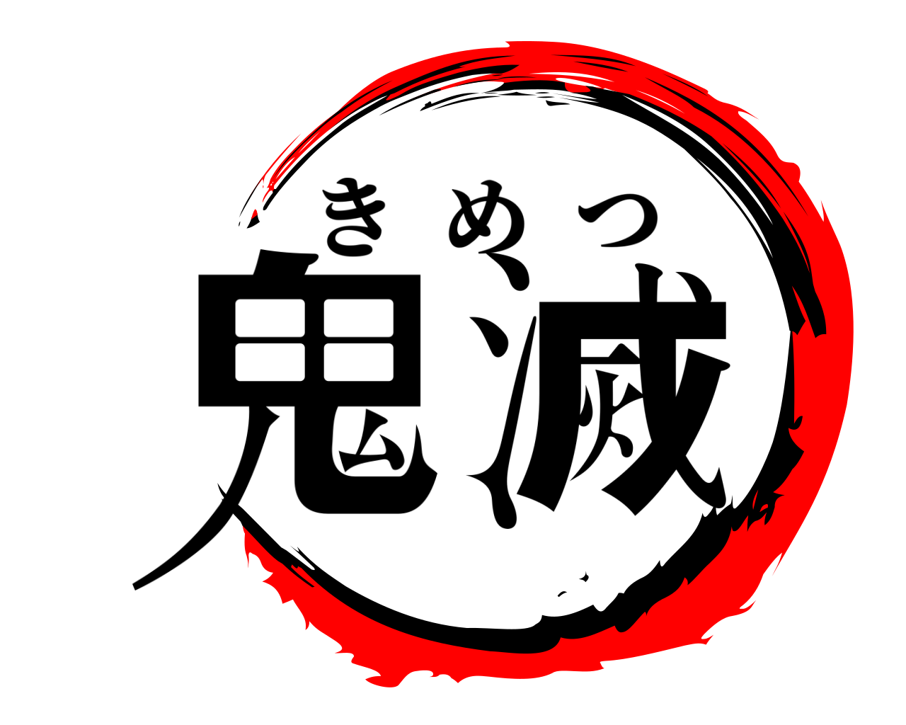 鬼滅 きめつ