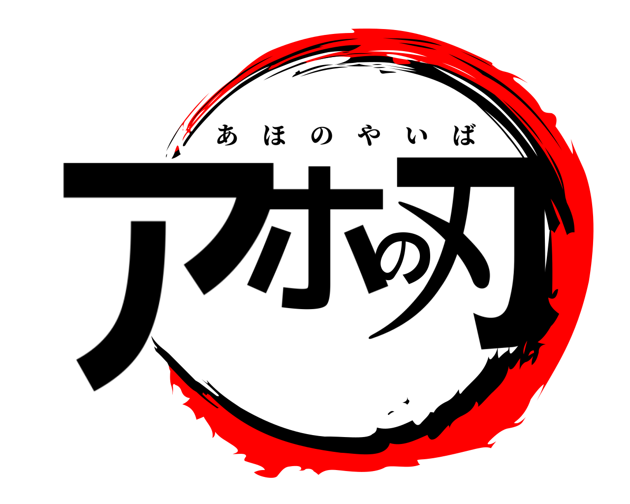 アホの刃 あほのやいば