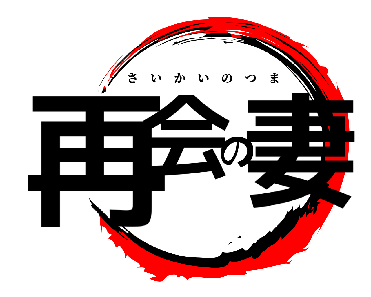 再会の妻 さいかいのつま