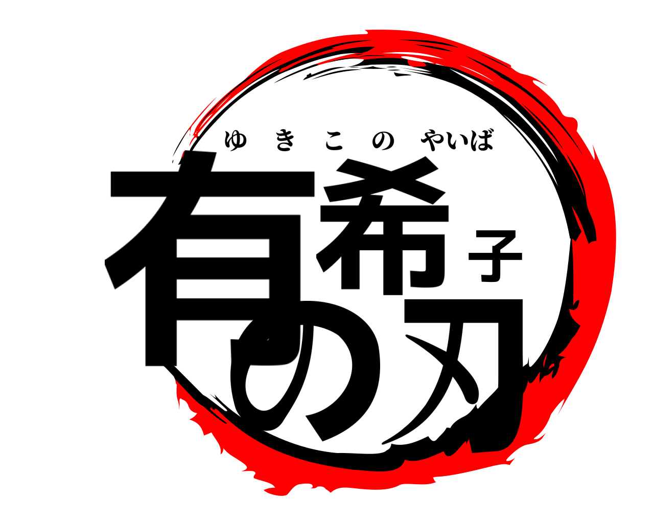 有希子の刃 ゆきこのやいば