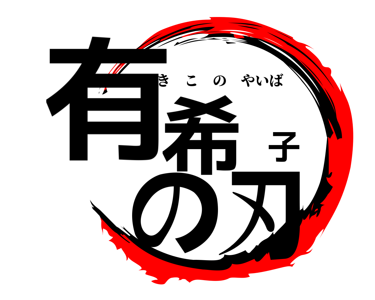 有希子の刃 ゆきこのやいば