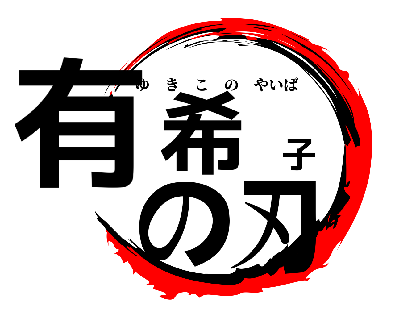 有希子の刃 ゆきこのやいば