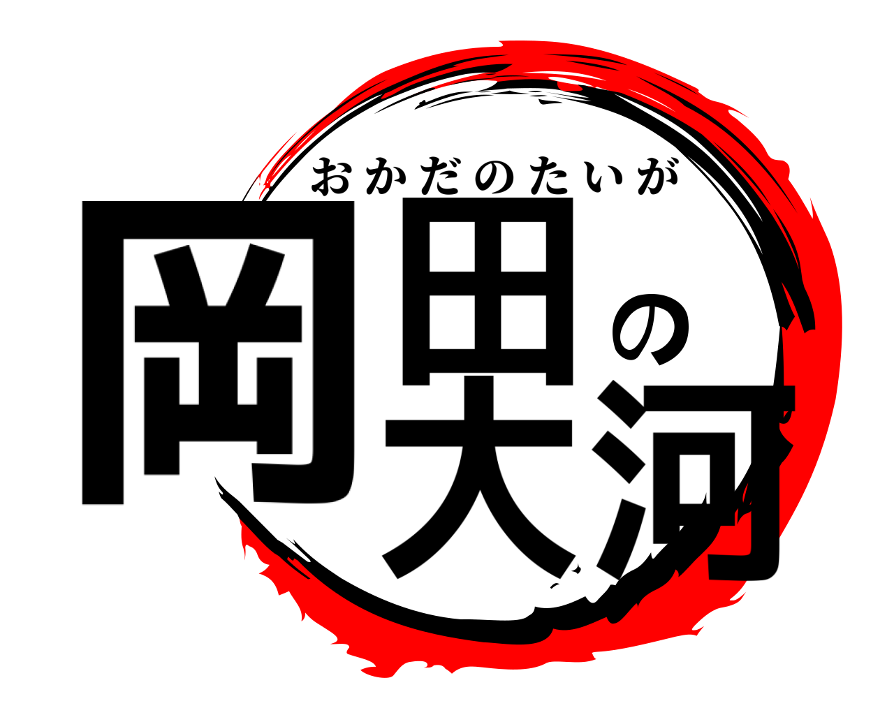 岡田の大河 おかだのたいが
