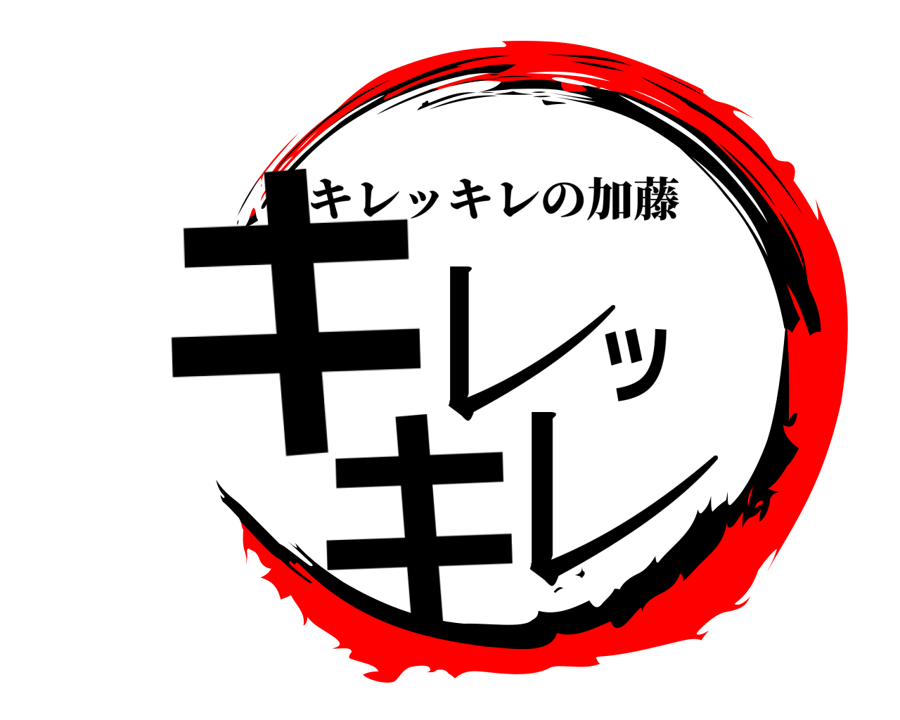 キレッキレ キレッキレの加藤