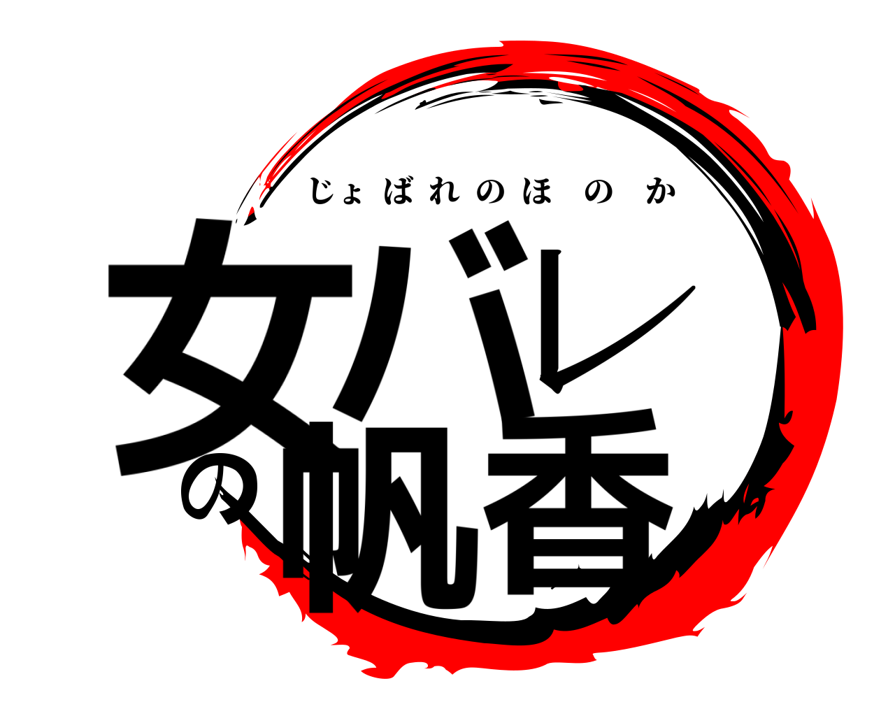 女バレの帆香 じょばれのほのか
