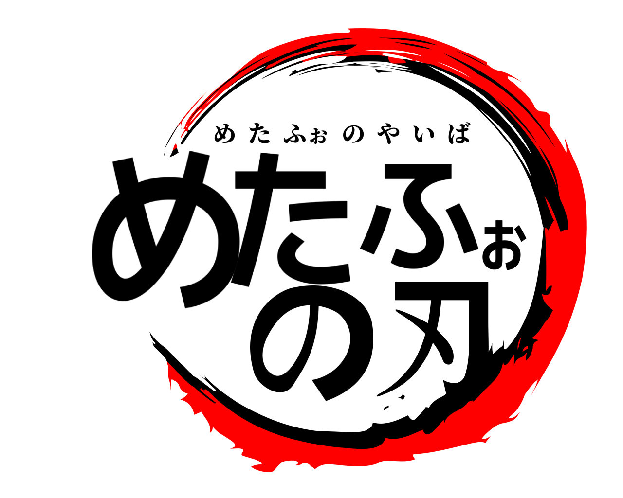 めたふぉ の刃 めたふぉのやいば
