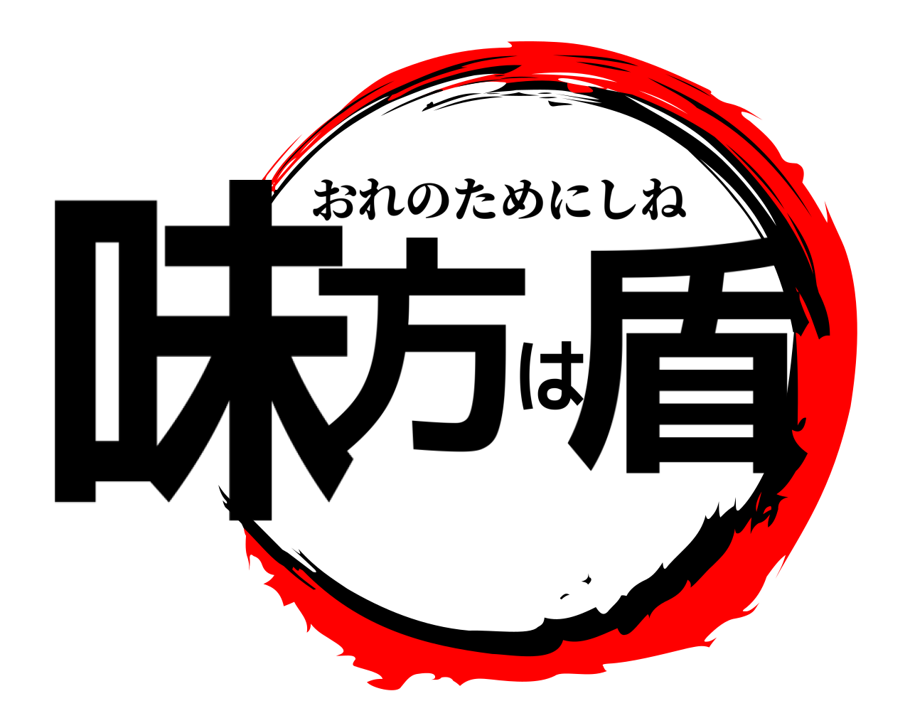 鬼滅の刃ロゴジェネレーター 作成結果