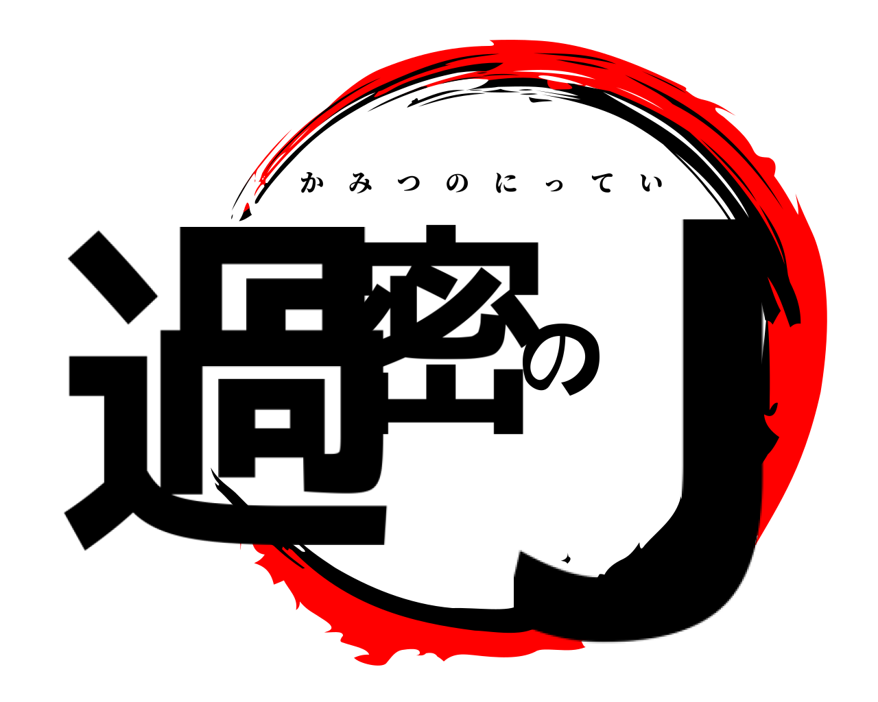 過密のJ かみつのにってい