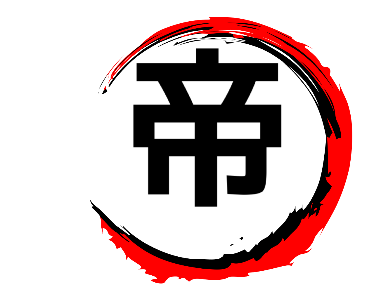 帝 