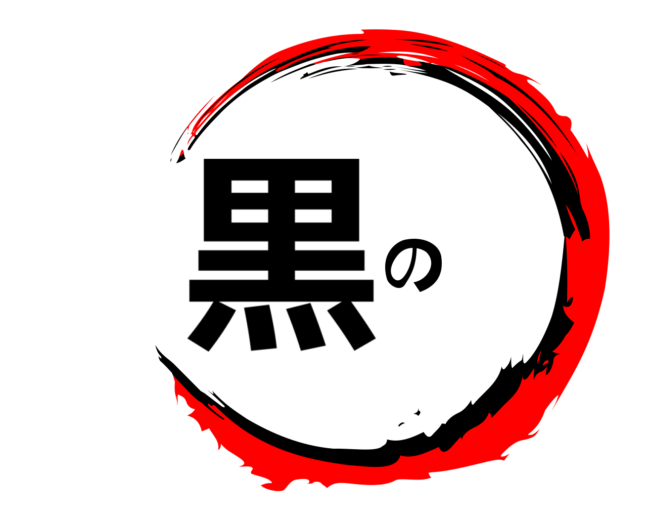 の黒 
