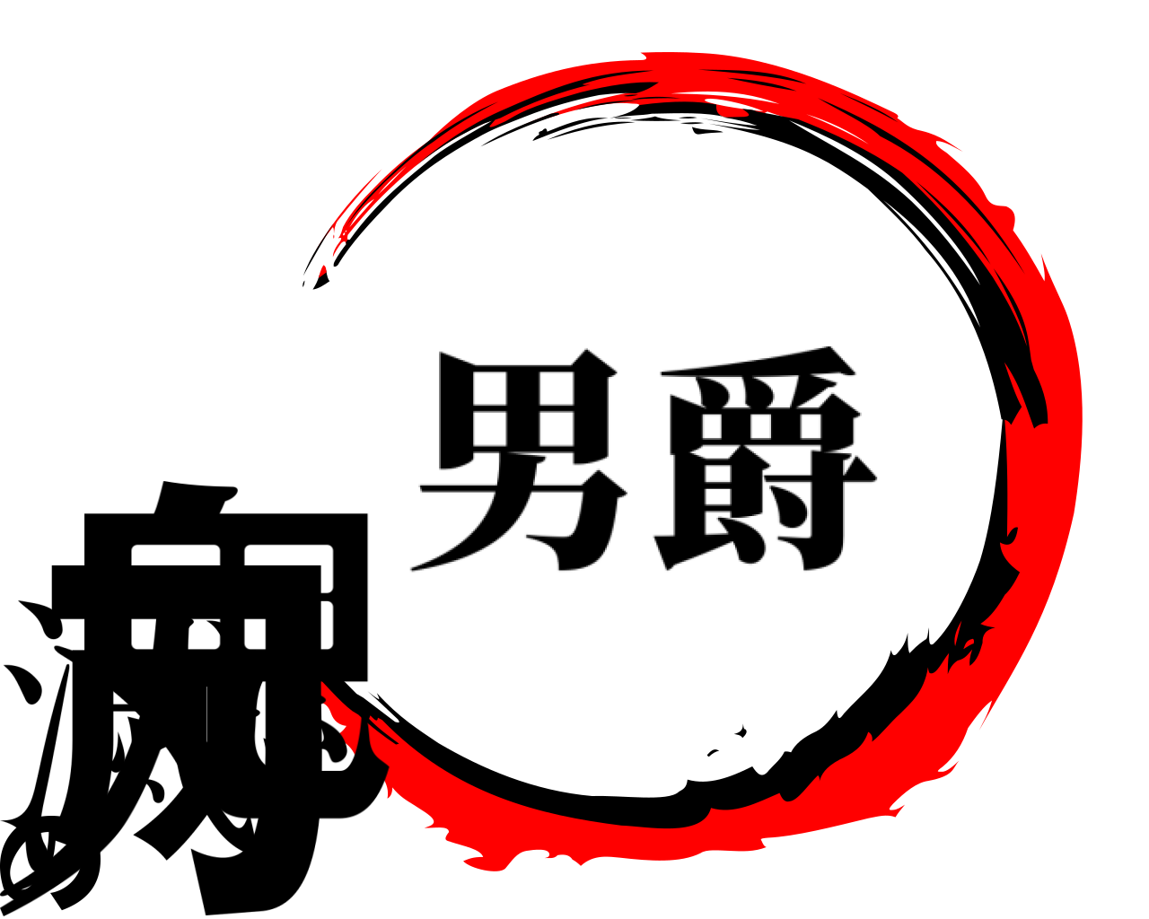 鬼滅の刃 男爵