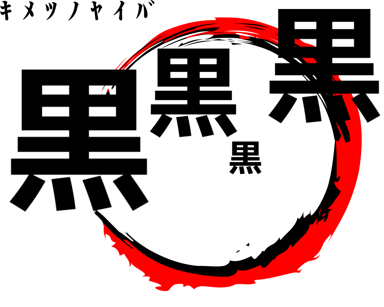 黒黒黒黒 ｷ  ﾒ  ﾂ  ﾉ  ﾔ  ｲ  ﾊﾞ