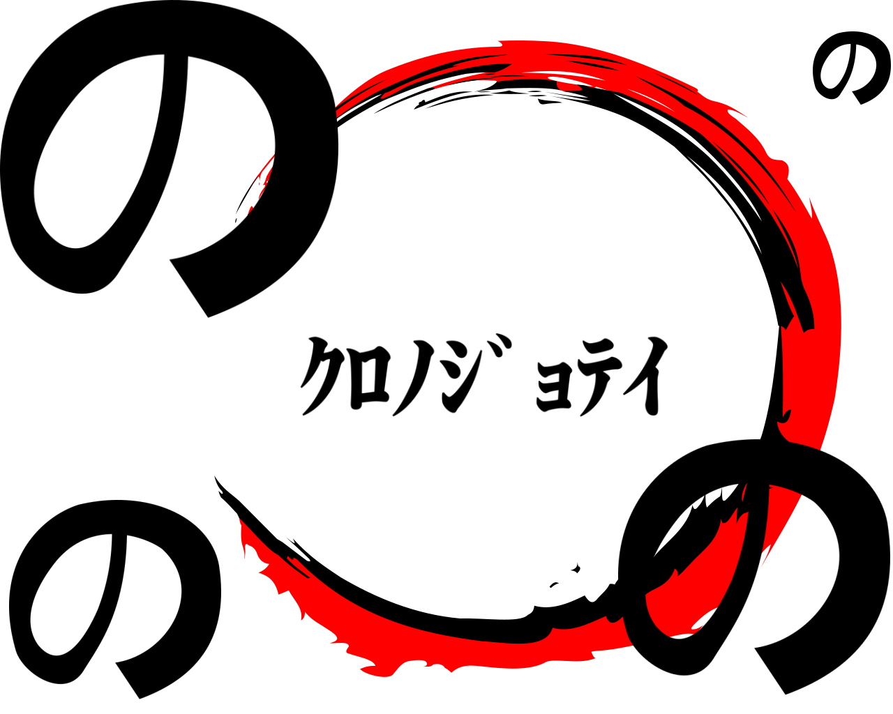 のののの ｸﾛﾉｼﾞｮﾃｲ