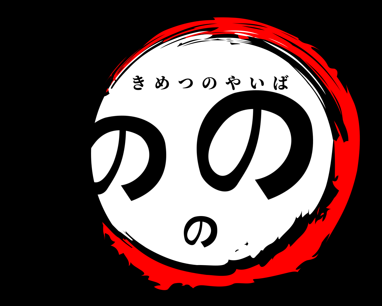 ののの きめつのやいば