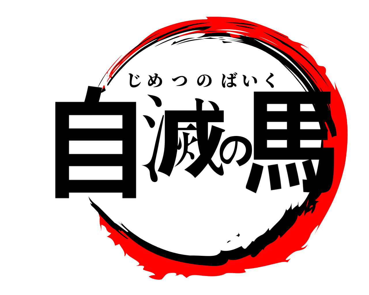 自滅の馬 じめつのばいく