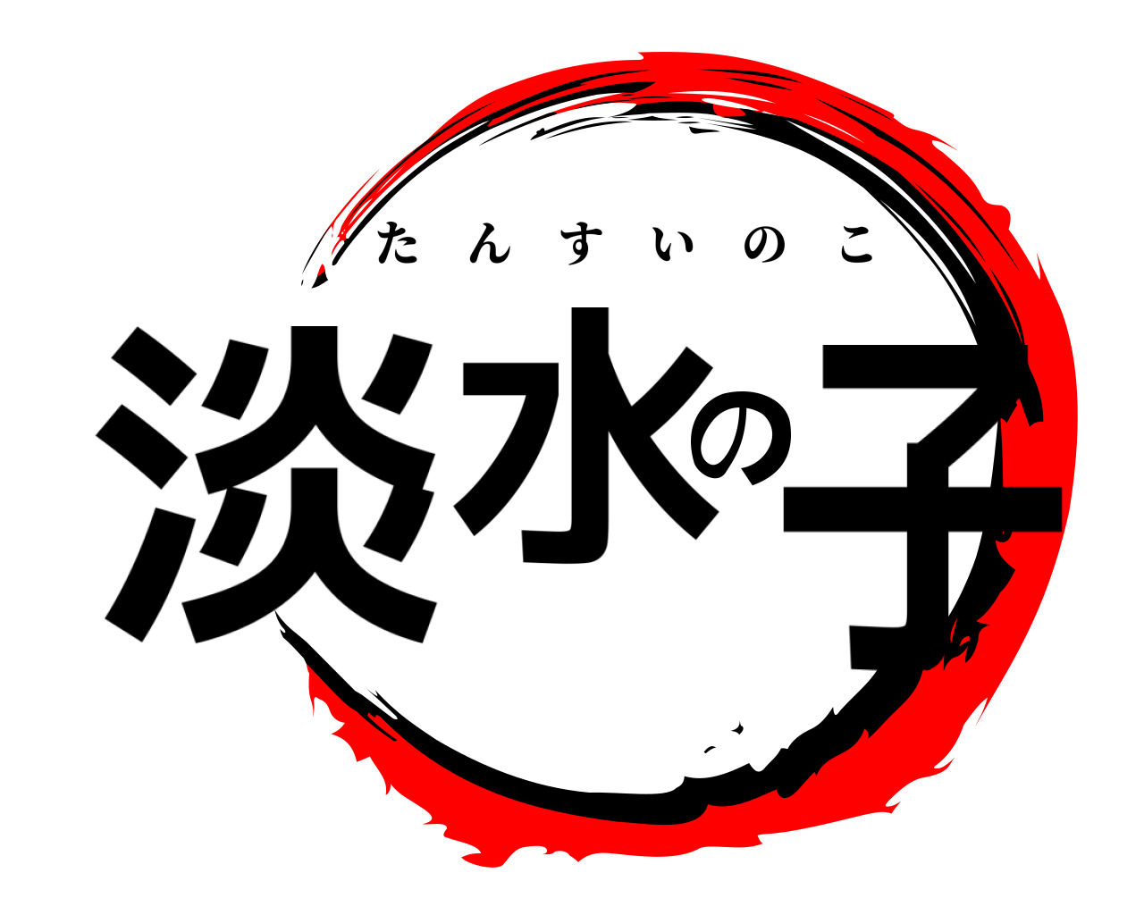 淡水の子 たんすいのこ