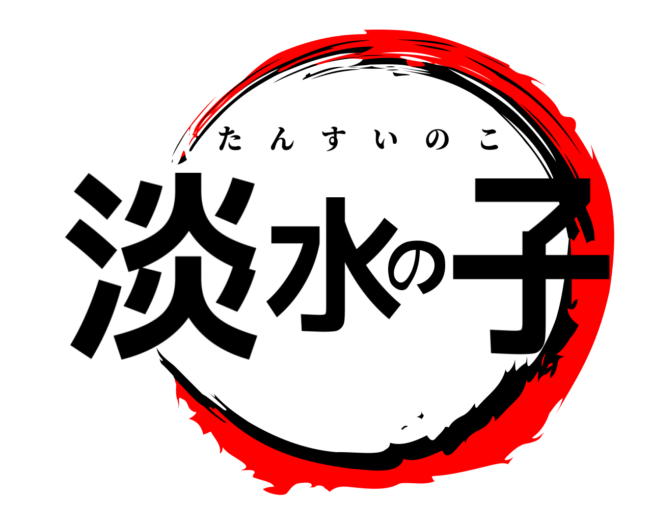 淡水の子 たんすいのこ