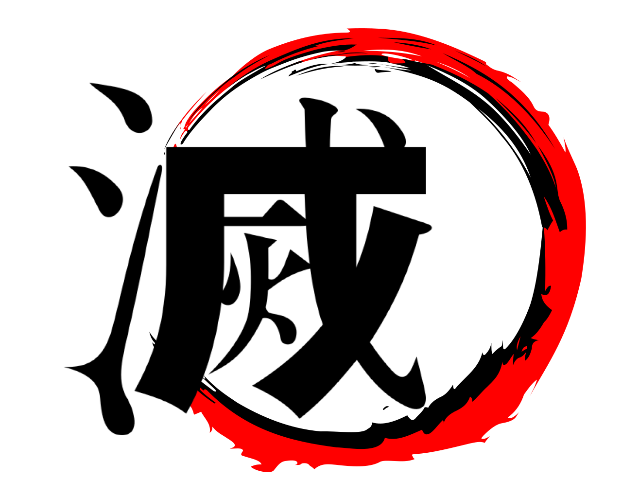 滅 