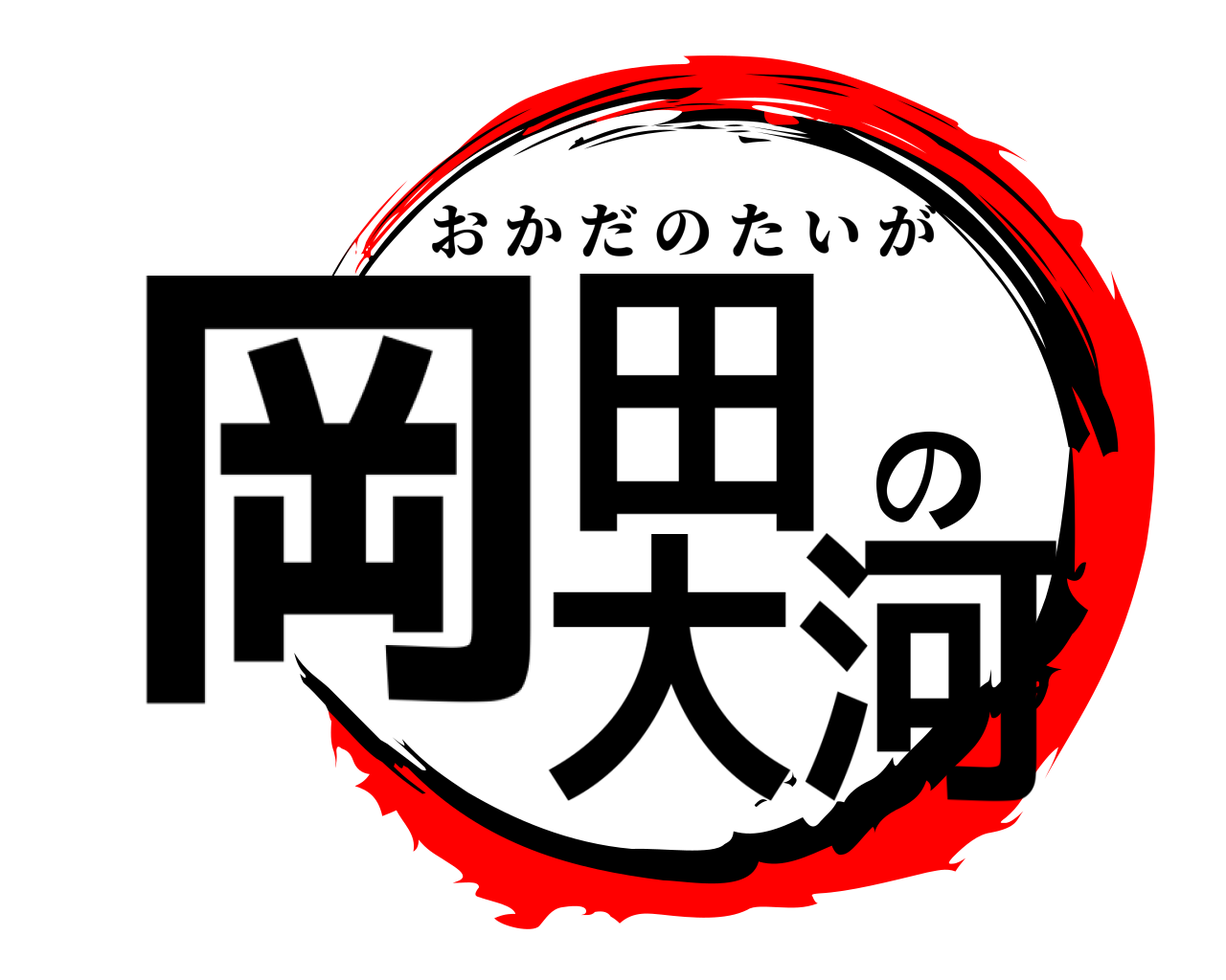 岡田の大河 おかだのたいが